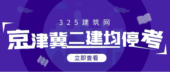 二建停考