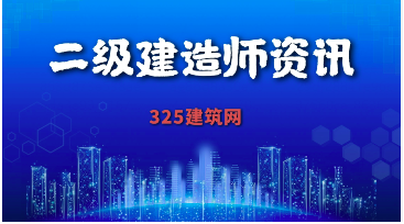 2022年二级建造师考试难吗？