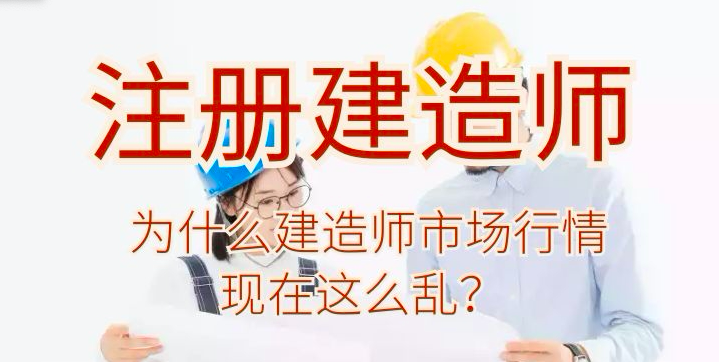 为什么建造师市场行情现在这么乱？