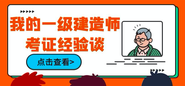 我的一级建造师考证经验谈