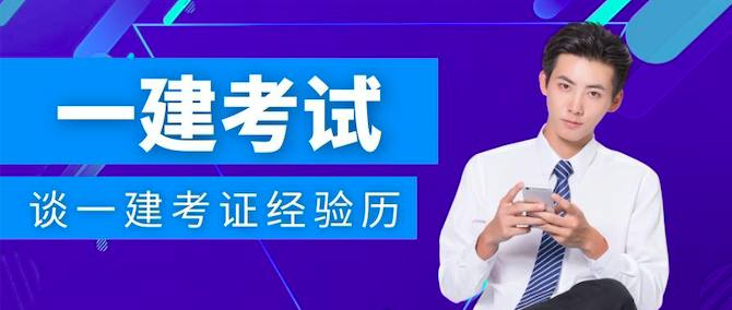 你真的努力了吗——我的一级建造师考证经验谈