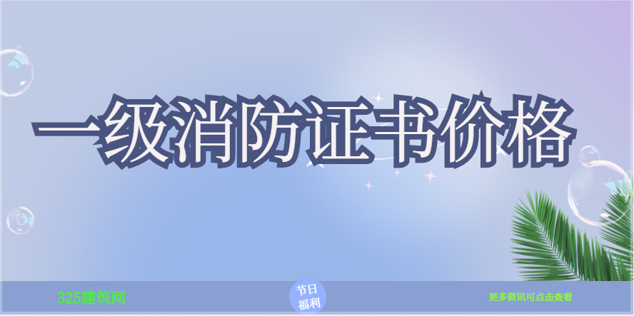 一级消防证书还值钱吗？