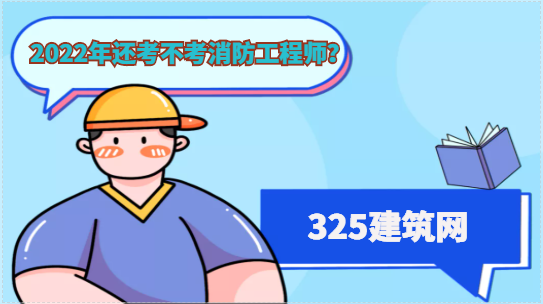 2022年还考不考消防工程师？