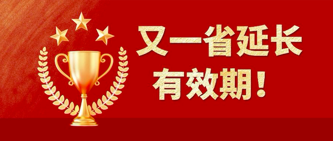 资质有效期延长