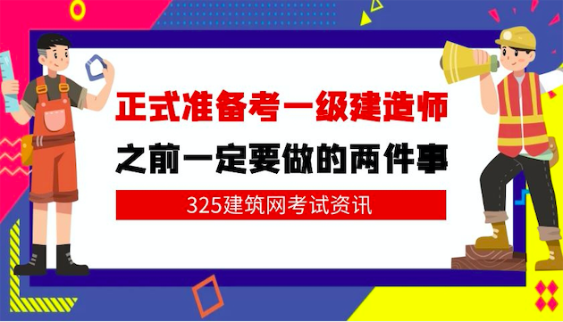 正式准备考一级建造师之前一定要做的两件事