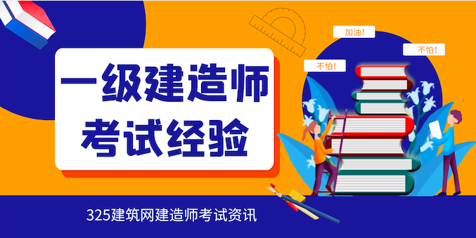 一级建造师考试经验