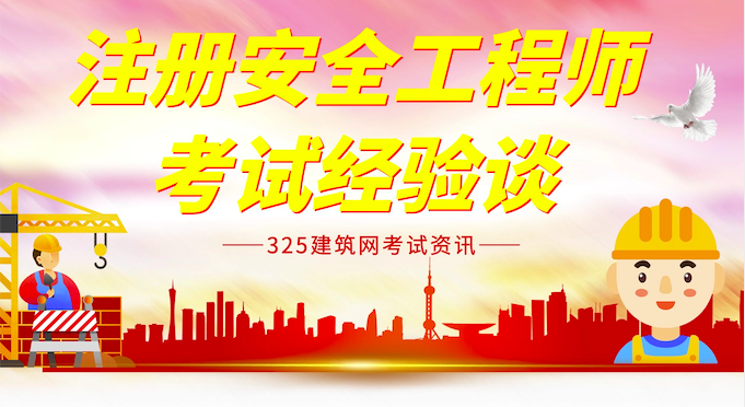 注册安全工程师考试经验谈