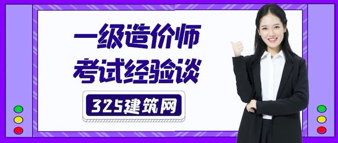 一级造价师考试经验分享
