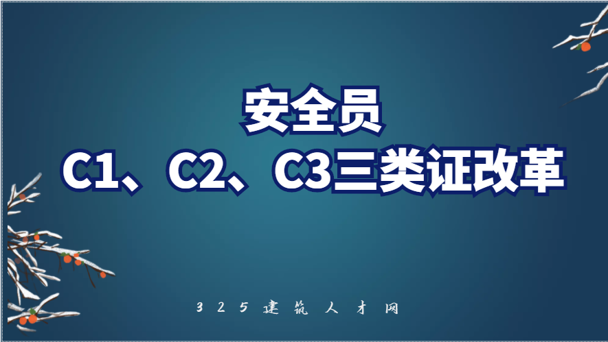 安全员C1、C2、C3三类，1人只可持1证！换证方式明确了