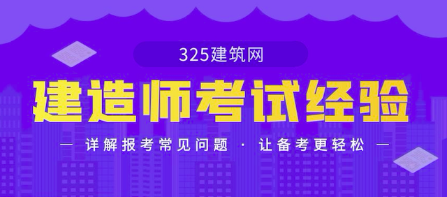 建造师考证经验分享