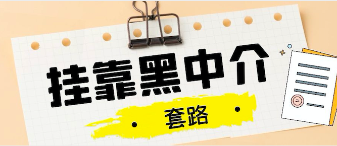 挂靠黑中介