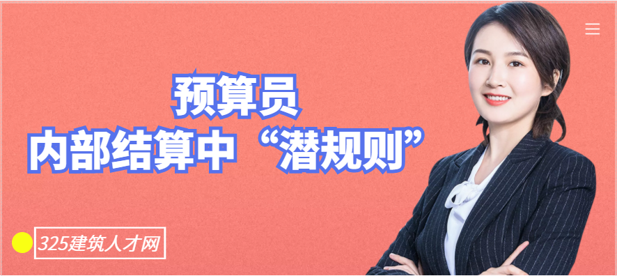 预算员内部结算中的这些“潜规则”有多少