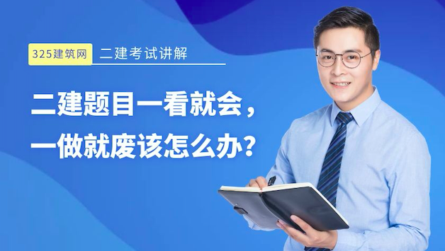 二建题目一看就会，一做就废该怎么办？