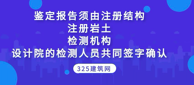 重庆：鉴定报告须由注册结构+注册岩土+检测机构和设计院的检测