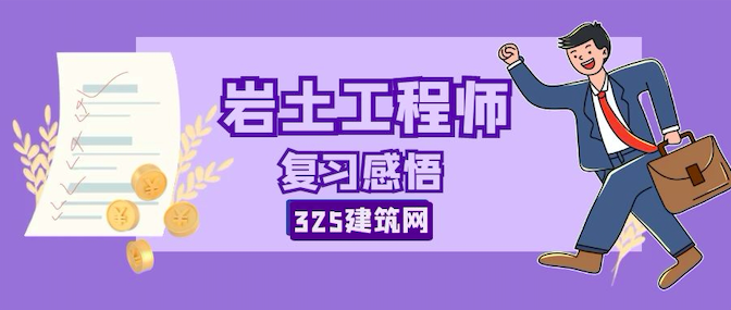 经验谈：注册岩土工程师复习感悟
