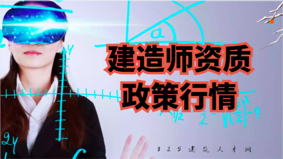 建造师含金量大涨！技术负责人必须为注册建造师且有工程业绩