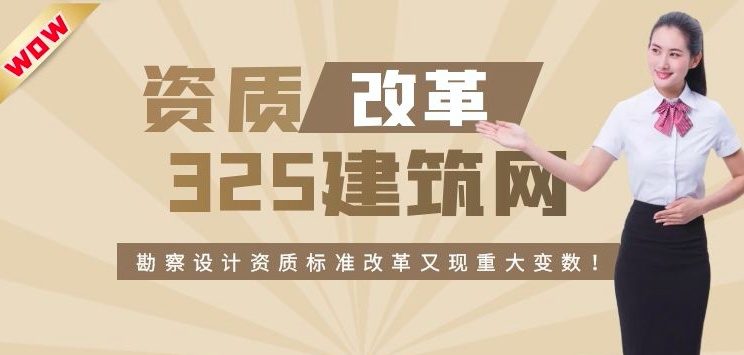 资质改革