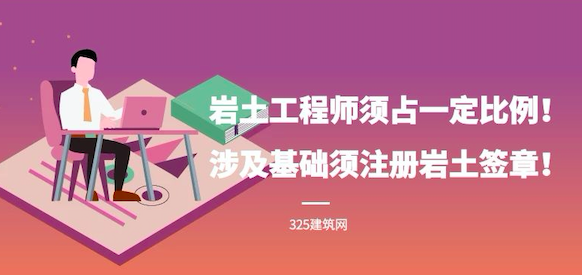 岩土工程师须占一定比例！涉及基础须注册岩土签章！