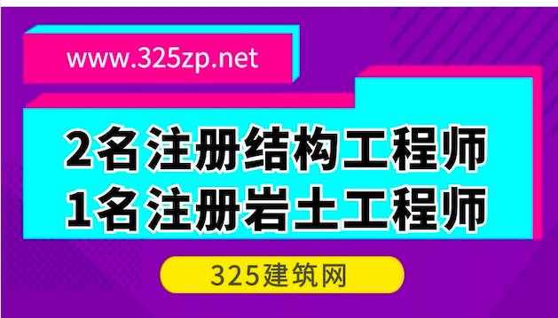 2名注册结构工程师和1名注册岩土工程师...设计院和检测单位