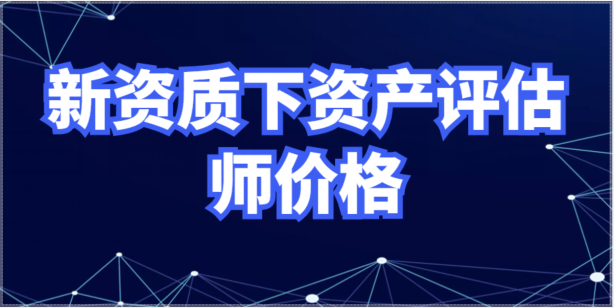 新资质下资产评估师挂靠价格多少一年？