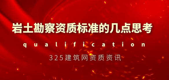 岩土勘察资质标准