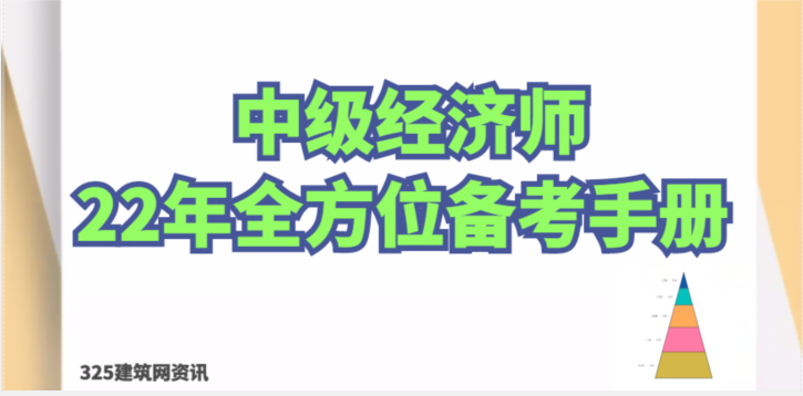 考试小功略：22年中级经济师全方位备考手册