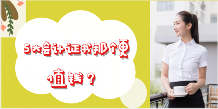 5大会计证书那个更值钱？