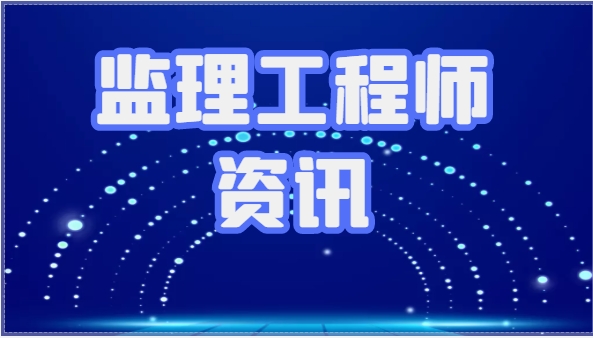 监理也分一级监理和二级监理了吗？