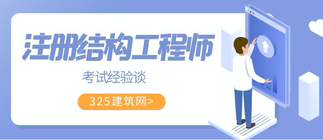 结构工程师考试经验（上）