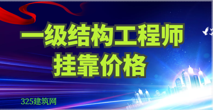 注册一级结构工程挂靠多少钱一年？