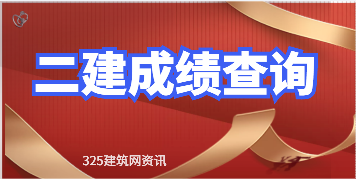 二建查分时间确定！最早的8月开始!