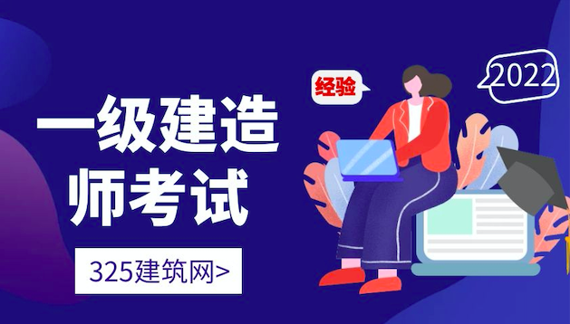 一级建造师考试