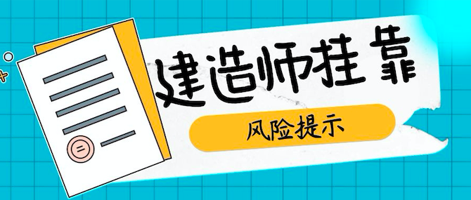 建造师挂靠