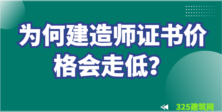 今年建造师证书价格为什么这么低 ？