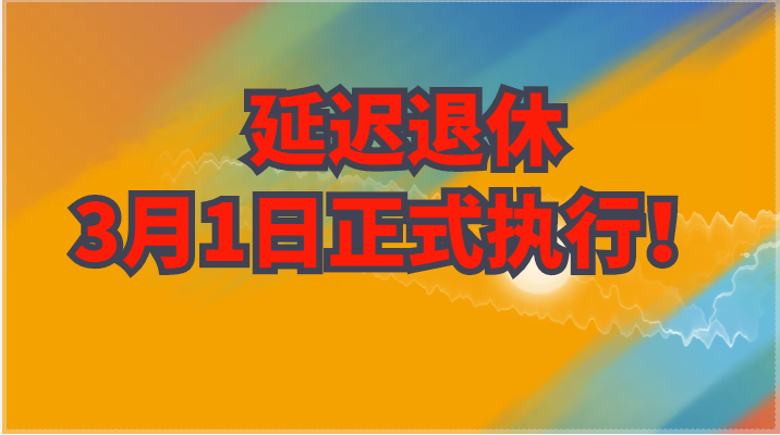 官宣！延迟退休已定，3月1日正式执行！