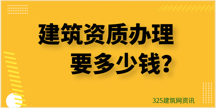 速看：办建筑资质证书要多少钱？
