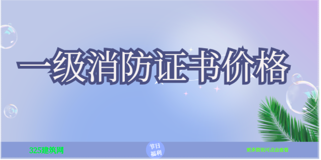 考个消防证书要多少钱好考吗 需要什么要求