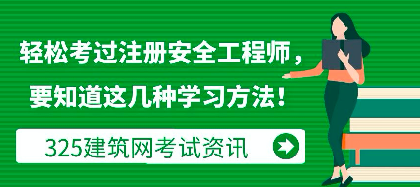轻松考过注册安全工程师，要知道这几种学习方法！