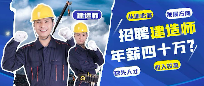招聘一级建造师，年薪40万？