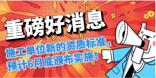 住建局：施工总包企业可直接申请对应等级专业承包资质！