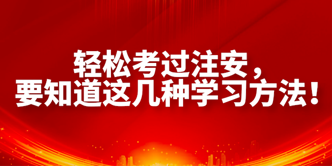 轻松考过注安，要知道这几种学习方法！