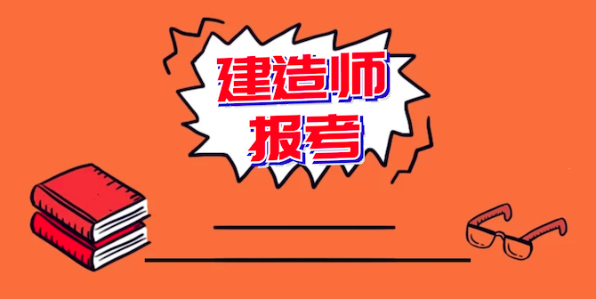 二建一建报考和社保的关系！某些代报名黑你没商量！
