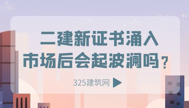 挂证族注意！二建新证书涌入市场后会起波澜吗？