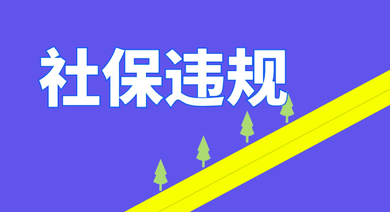 社保违规再创新高！第11批勘察设计公示了