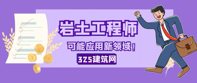 注册岩土工程师可能应用新领域！