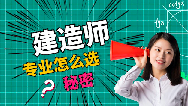 考完二建的你，一级建造师怎么选专业？