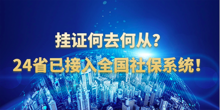 挂证