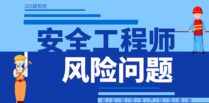 注册安全工程师风险问题