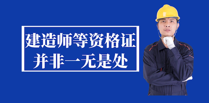 建造师等资格证并非一无是处，听听过来人的讲述
