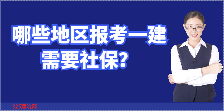 2022年报考一建，哪些地区需要社保？